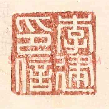 李建印信