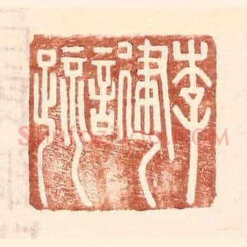 李建言疏