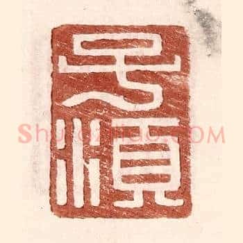 子须
