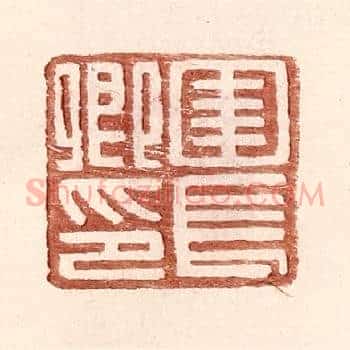 圉长卿印