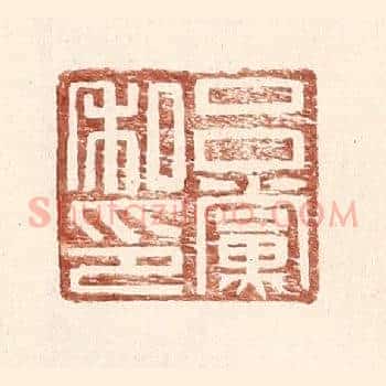 吕党私印