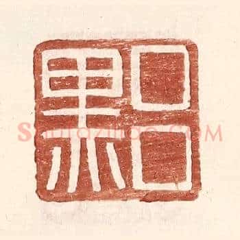吕黑