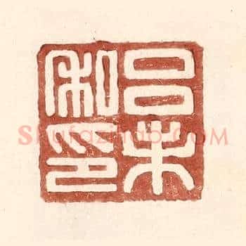 吕未私印