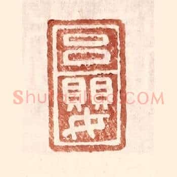 吕婴