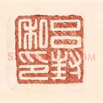 吕封私印