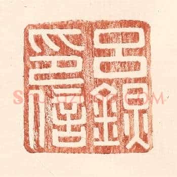 吕@（@=左金右炅）印信
