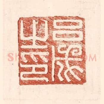 吕成之印