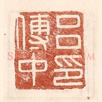 吕传中印