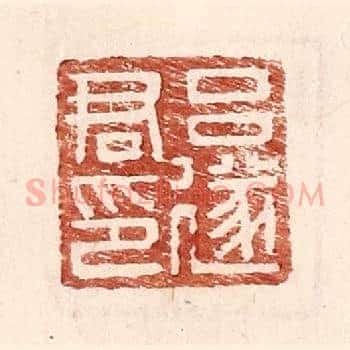 吕遂君印
