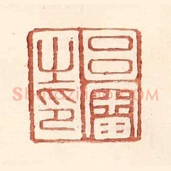 吕审之印