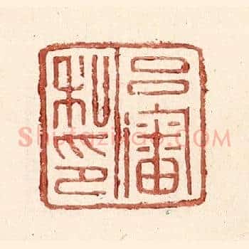 吕审私印