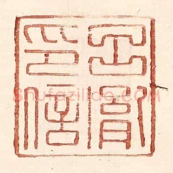 吕胤印信