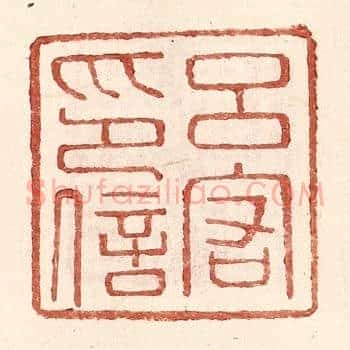 吕宕印信