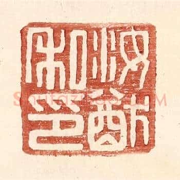 汝猷私印
