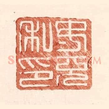 汝充私印