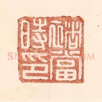 褚当时印
