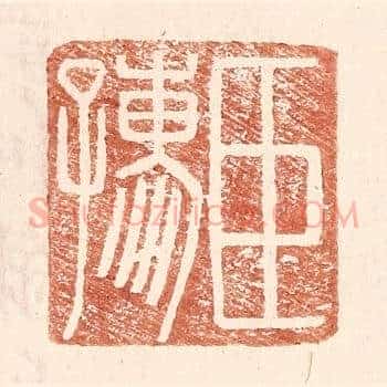 臣孺