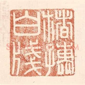 楮孺白牋