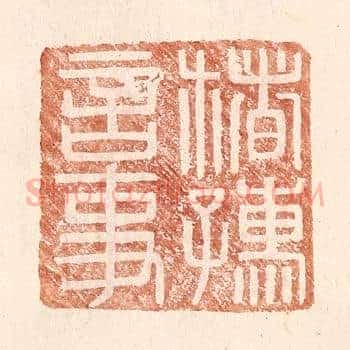 楮孺言事