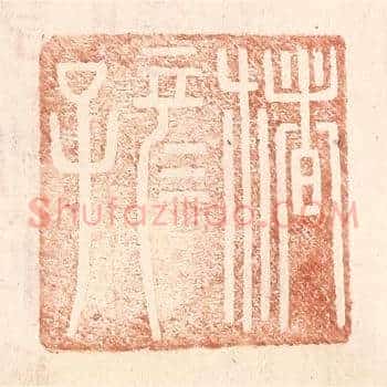 楮彦子