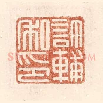 许辅私印