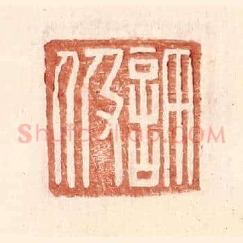 许伋