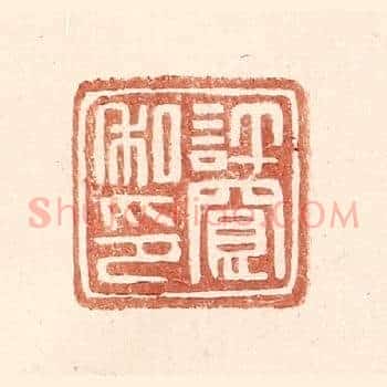 许宽私印