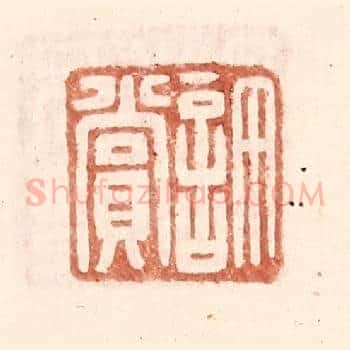 许赏