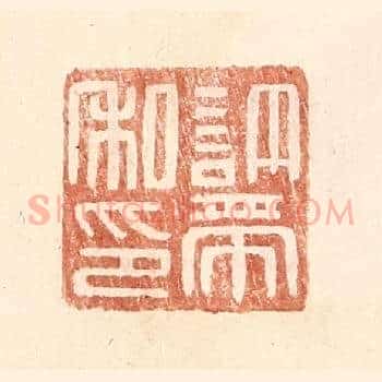 许带私印