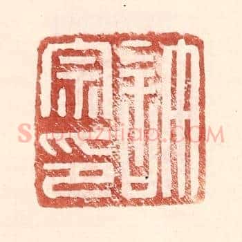 许宗印