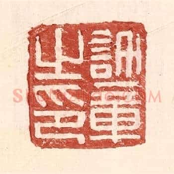 许章之印
