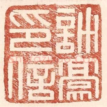 许豪印信