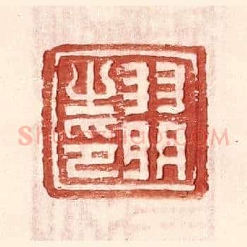 羽明之印