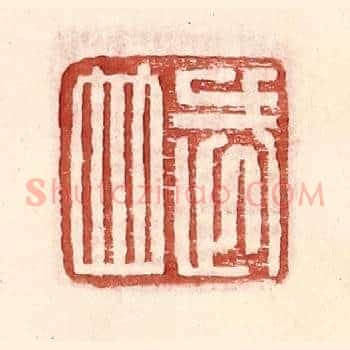 武并