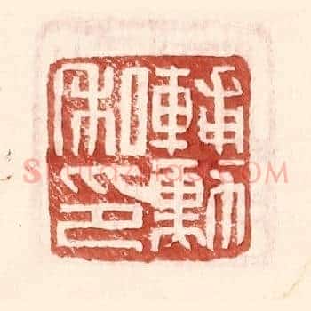 辅勋私印