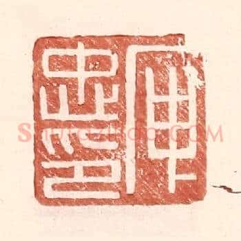 庾忠印