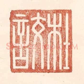 杜詨