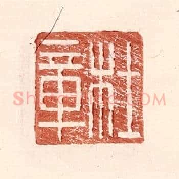 杜章