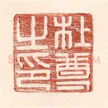 杜尊之印
