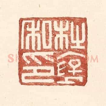 杜襃私印
