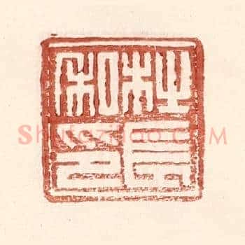 杜长私印