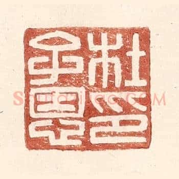 杜子恩印