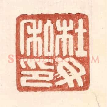 杜汝私印