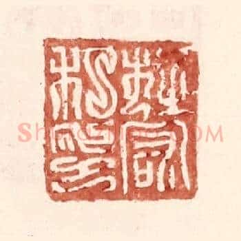 杜宏私印