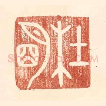 杜明