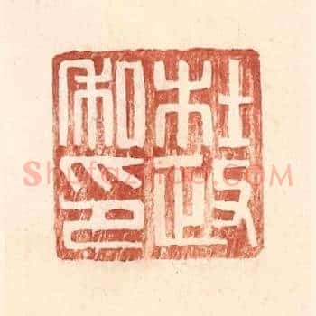 杜政私印