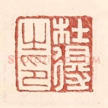 杜得之印