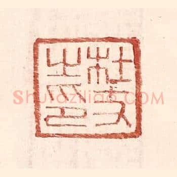 杜丈之印