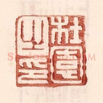 杜园之印
