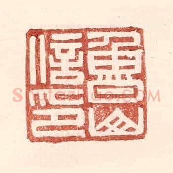 鲁山信印